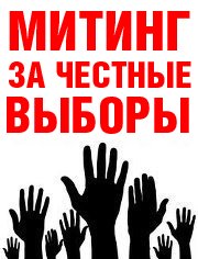 Митинг за честные выборы 24 декабря на проспекте Сахарова