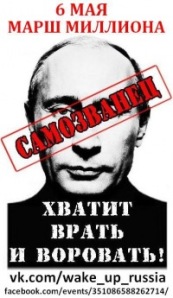 Путин, хватит врать и воровать. Марш 6 мая