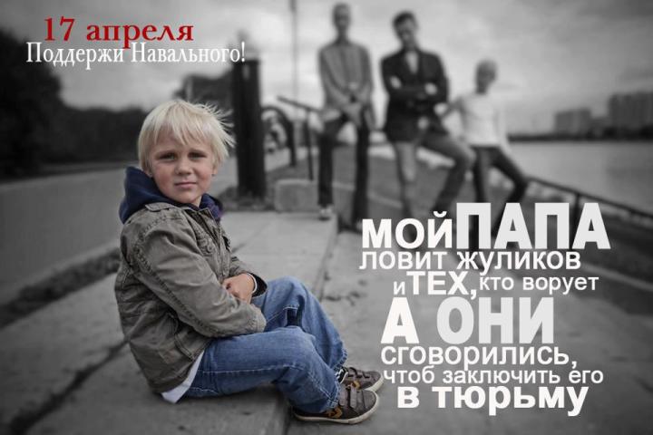 Поддержи Навального 17 апреля