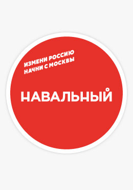 Измени Россию. Начни с Москвы! Алексей Навальный. Кандидат на пост мэра Москвы