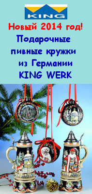 Купить настоящие немецкие пивные кружки. Подарки и сувениры King Werk