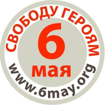 свободу героям 6 мая. шествие 2 февраля